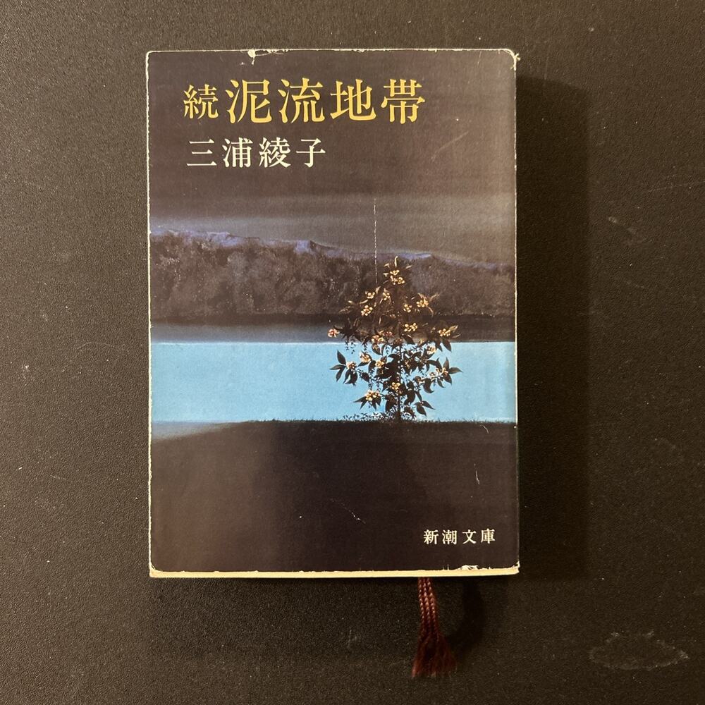 Muddy Waters 2 By Ayako Miura Japanese Edition Paperback Book Pre Owned Good